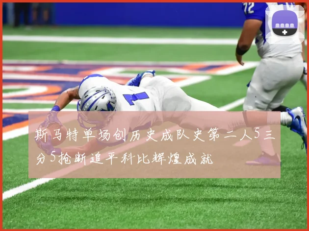 斯马特单场创历史成队史第二人5三分5抢断追平科比辉煌成就