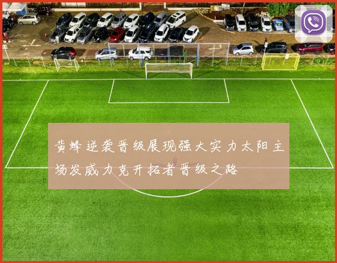 黄蜂逆袭晋级展现强大实力太阳主场发威力克开拓者晋级之路