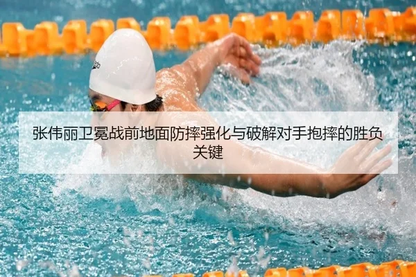 张伟丽卫冕战前地面防摔强化与破解对手抱摔的胜负关键（mksports）