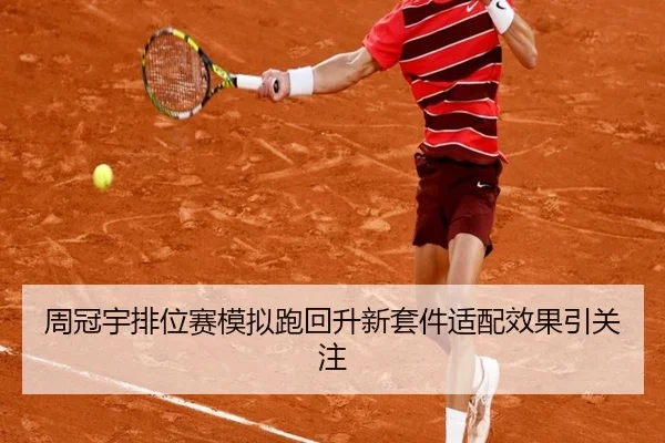 周冠宇排位赛模拟跑回升新套件适配效果引关注 - mksports