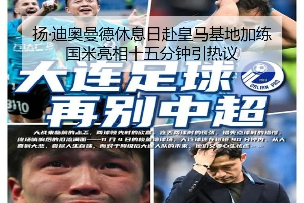 扬·迪奥曼德休息日赴皇马基地加练 国米亮相十五分钟引热议 - mksports