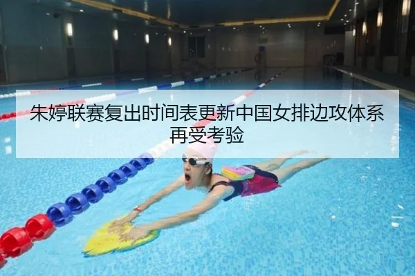 朱婷联赛复出时间表更新中国女排边攻体系再受考验 - mksports